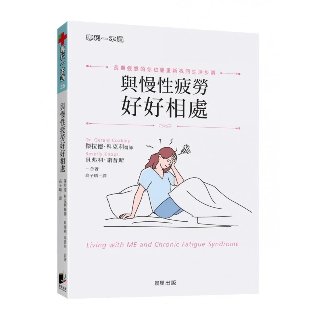 與慢性疲勞好好相處：長期疲憊的你也能重新找回生活步調