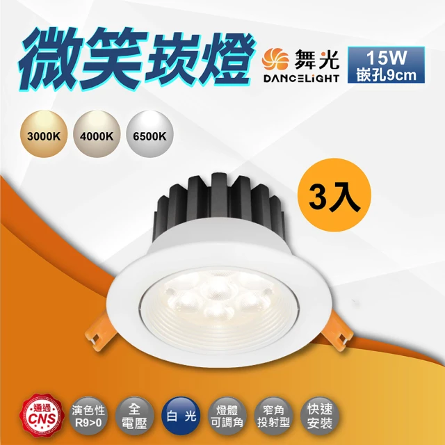 DanceLight 舞光 4入 7W 9公分三段調色晶透崁