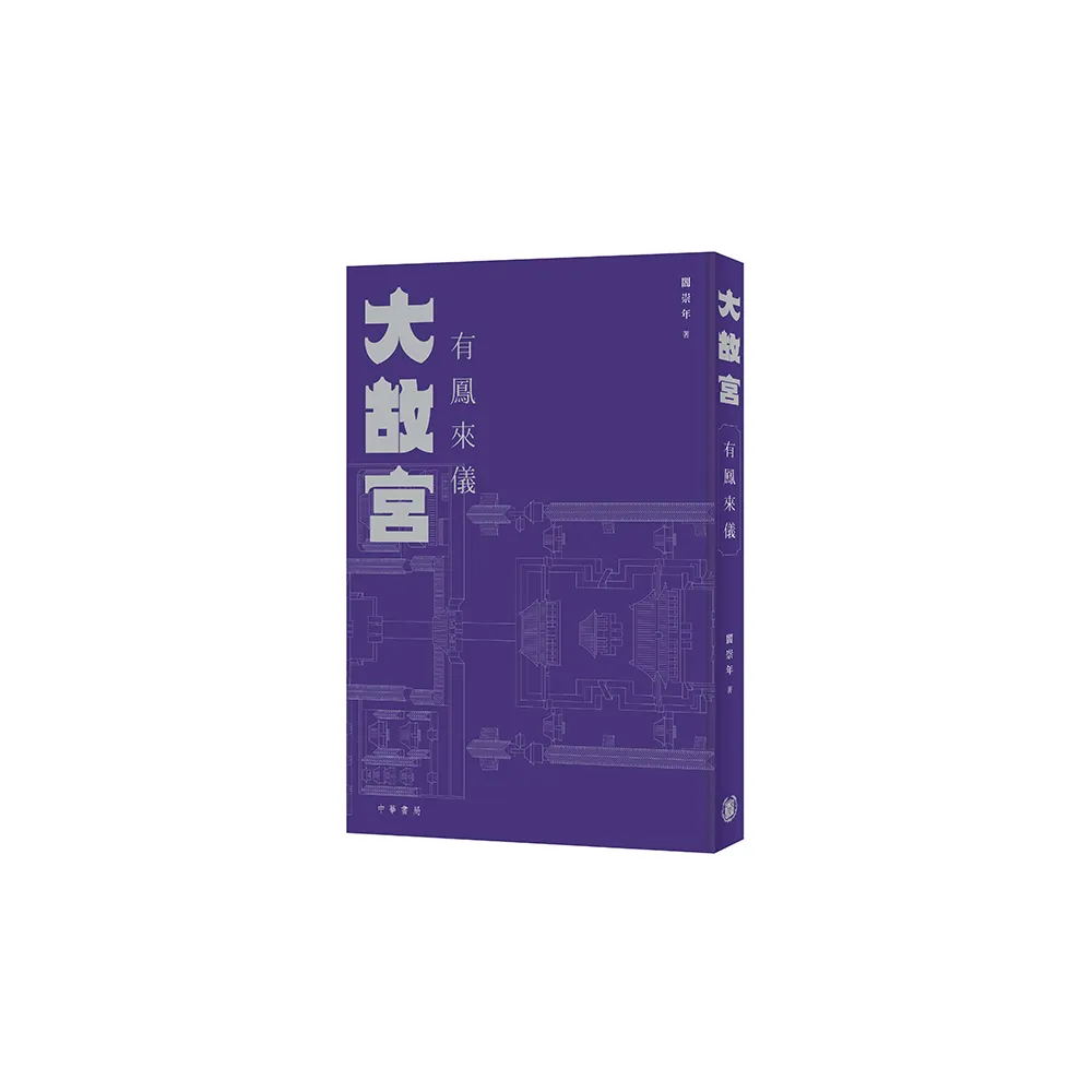 大故宮：有鳳來儀