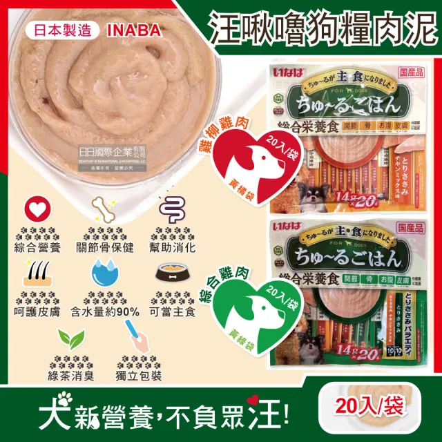 【日本INABA】狗狗主食肉泥包20入/袋(雞柳雞肉/綜合雞肉/關節骨保健/狗點心)