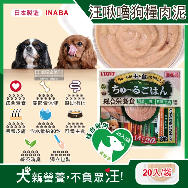 【日本INABA】狗狗主食肉泥包20入/袋(雞柳雞肉/綜合雞肉/關節骨保健/狗點心)