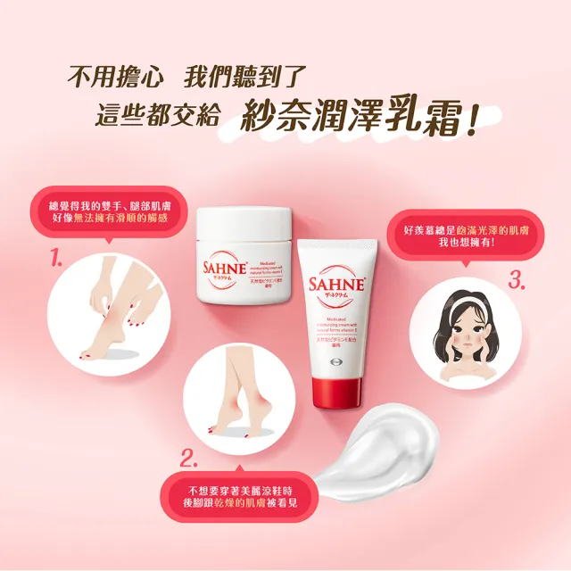 【Eisai 衛采】SAHNE紗奈潤澤乳霜100gx3入(日本原裝 新世代的潤膚保養品)