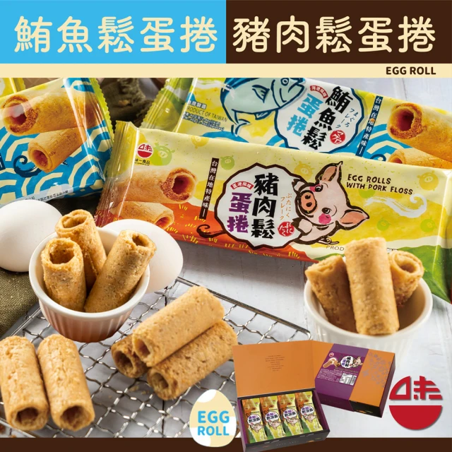 WEI-I 味一食品 即期品-鮪魚鬆蛋捲&豬肉鬆蛋捲禮盒40gx12包-480gx1盒(賞味期:2024/3/19)