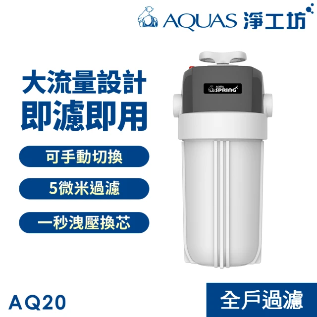 AQUAS 淨工坊AQUAS 淨工坊 新品上市 AQ20全戶除氯過濾器(可手動切換 大流量 5微米過濾 不含安裝)