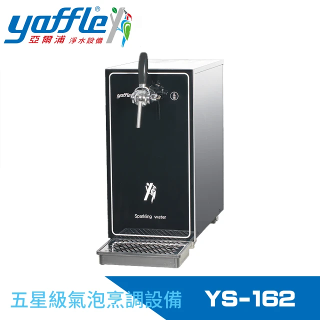 Yaffle 亞爾浦 五星級氣泡烹調設備--檯面型家用商用氣泡水機(YS-162)