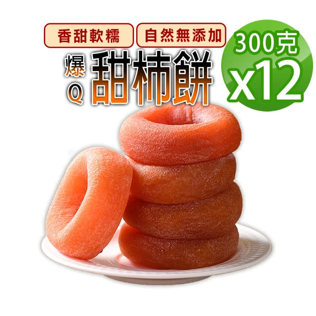 蔘大王 爆Q甜柿餅（300gX12）(純水果柿乾自然無添加/