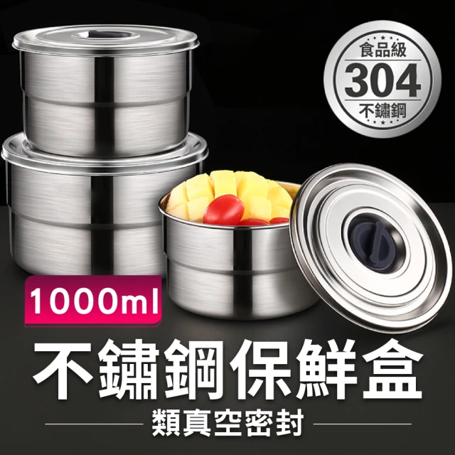 新錸家居 304不鏽鋼類真空密封保鮮盒1000ml(排氣類真空/湯鍋/便當盒/密封罐/儲物罐)