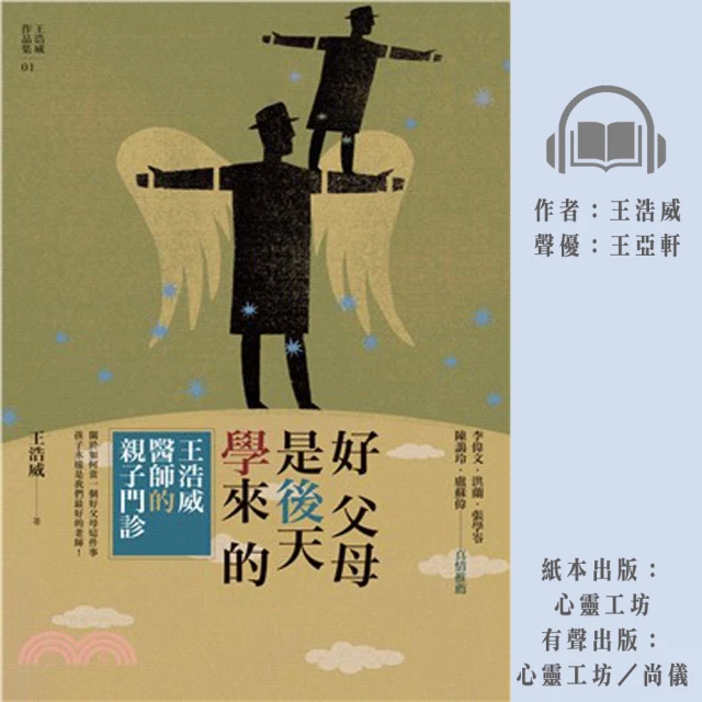 尚好聽 好父母是後天學來的：王浩威醫師親子門診(有聲書)