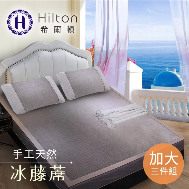 【Hilton 希爾頓】希臘風情。天然手工冰藤蓆加大三件套(涼墊/涼蓆/床墊/平單式)
