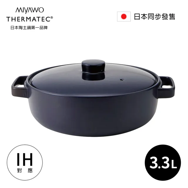 【MIYAWO】日本宮尾 IH系列9號耐溫差和風陶鍋3.3L-海軍藍｜湯鍋 燉鍋 陶土鍋 火鍋(IH爐可用鍋)