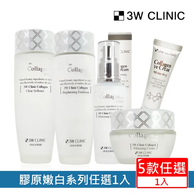 3W CLINIC】膠原嫩白化妝水/乳液/精華液/眼霜/精華霜任1入(淨白水嫩