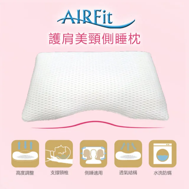 【日本旭川】AIRFIT氧活力護肩美頸側睡枕-2入組(感謝伊正真心推薦 枕頭)