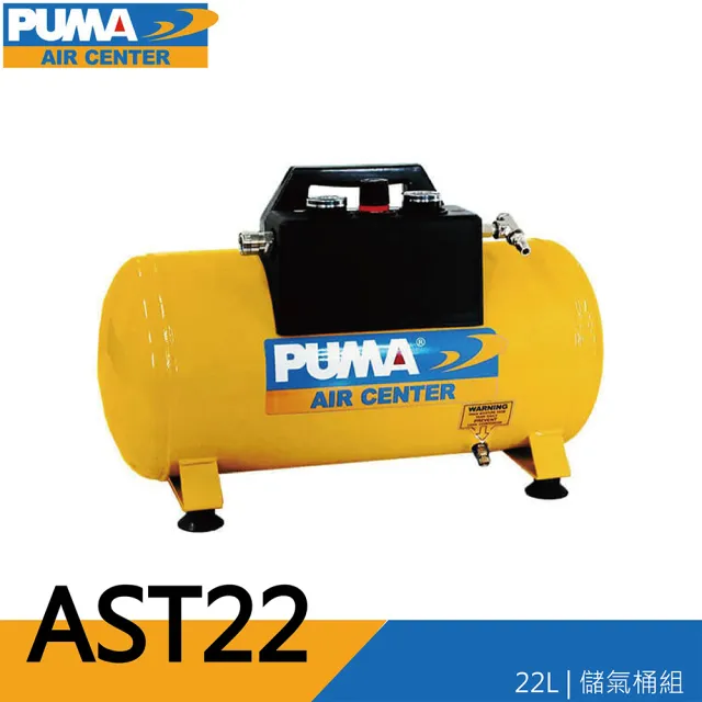 【PUMA巨霸空壓】AST22 手提式儲氣桶 可攜式儲氣桶 *非空壓機*(含快速接頭+雙壓力錶)