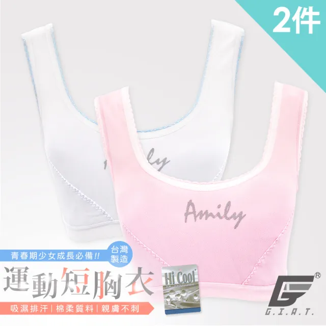 【GIAT】台灣製少女AMILY運動型成長胸衣(2件組)