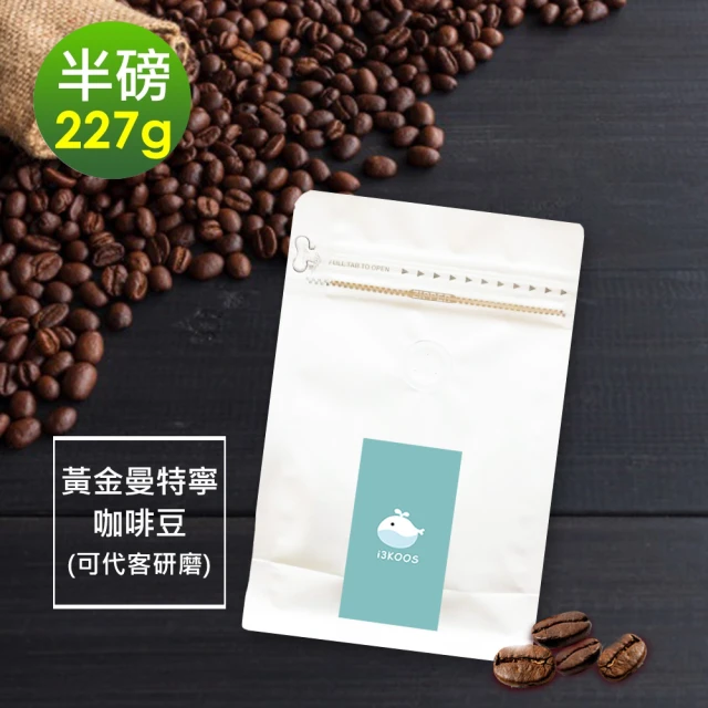 【i3KOOS】濃醇薰香黃金曼特寧咖啡豆x1袋(227g/袋)
