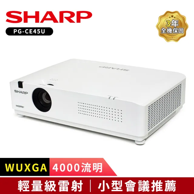 【SHARP 夏普】PG-CE45U WUXGA 4000流明(輕量級雷射投影機)