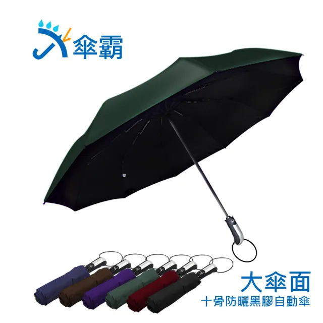 【傘霸】加大傘面10骨抗UV防曬黑膠自動傘(六色可選)