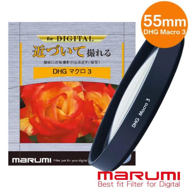 【日本Marumi】DHG Macro 3- 55mm 數位多層鍍膜近攝鏡(彩宣總代理)
