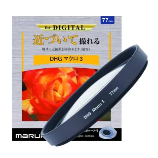 【日本Marumi】DHG Macro 3- 77mm 數位多層鍍膜近攝鏡(彩宣總代理)