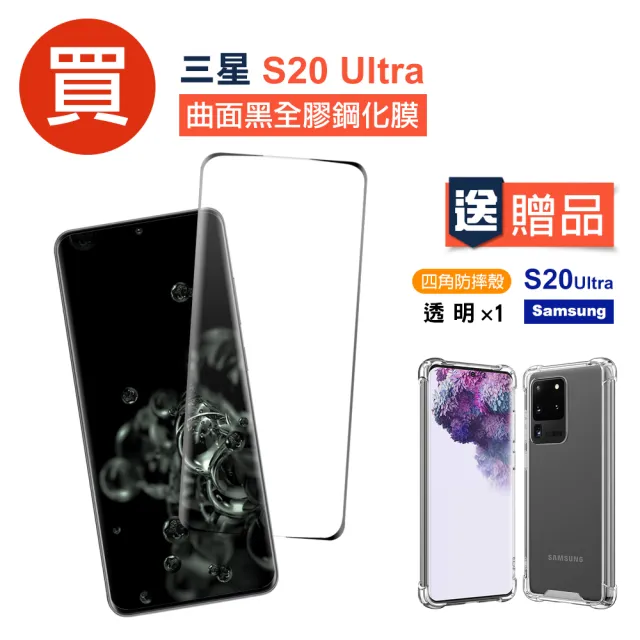 Samsung S20Ultra 曲面黑全膠鋼化膜手機保護貼(買 S20Ultra保護貼 送 S20Ultra手機殼)