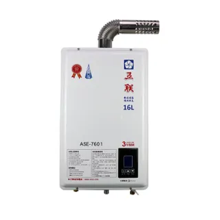 【五聯】FE式智能恆溫16公升強制排氣熱水器13L(ASE-7601基本安裝)