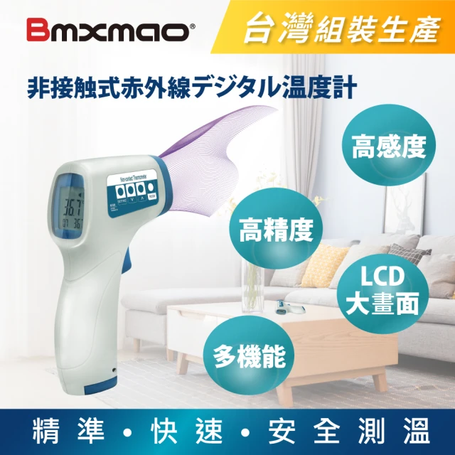 【Bmxmao】MAIYUN 非接觸式 紅外線槍型 生活溫度計(台灣組裝)