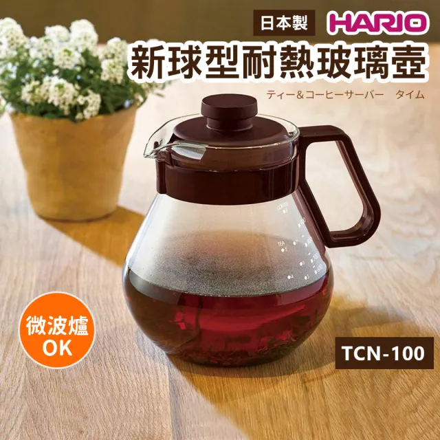 【HARIO】可微波球型耐熱玻璃壺1000ml(日本製)