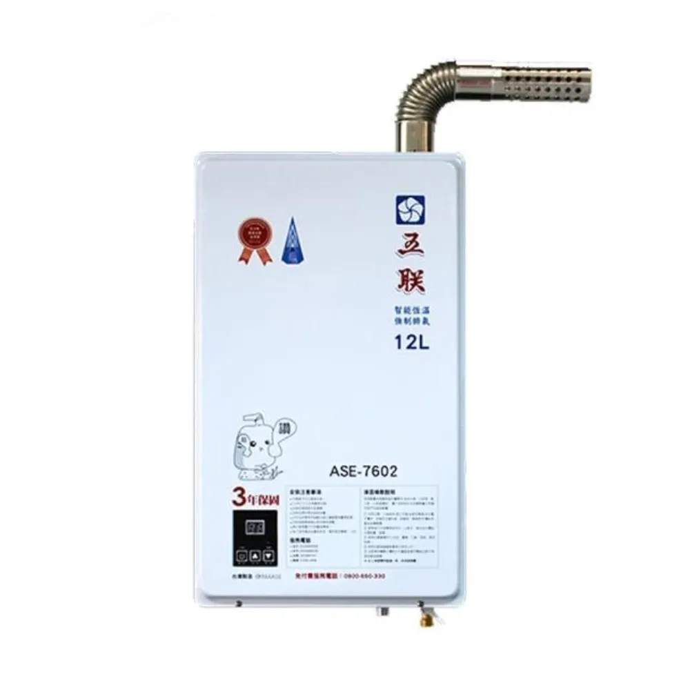 【五聯】FE式智能恆溫12公升強制排氣熱水器12L(ASE-7602基本安裝)