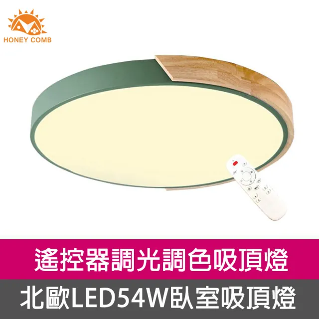 【Honey Comb】北歐原木LED 54W調光調色臥室吸頂燈綠色(V1718C54)