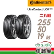 【Continental 馬牌】UltraContact UC6 SUV 舒適操控輪胎_二入組_255/50/19(車麗屋)