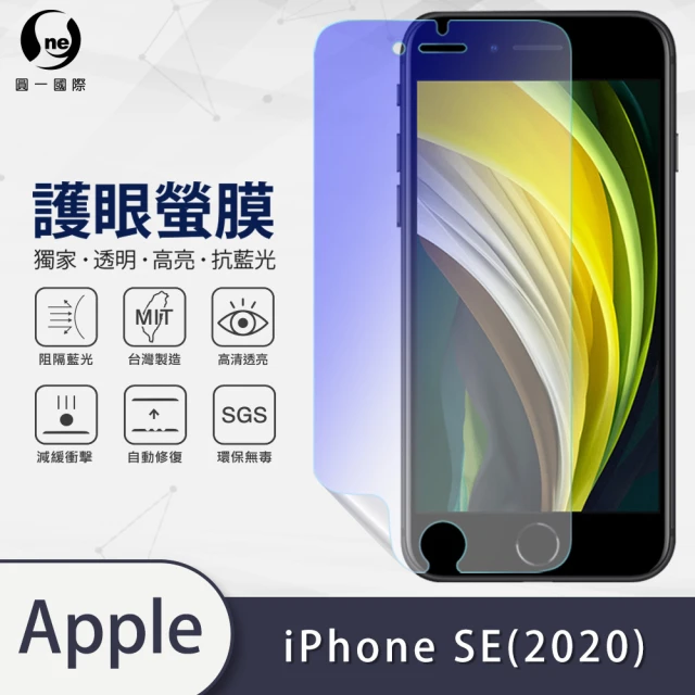 【o-one護眼螢膜】APPLE iPhone SE2/SE 2020/SE3/SE 2022共用版 4.7吋 滿版抗藍光手機螢幕保護貼