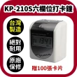 【KINGS POWER】KP-210S 六欄位雙色微電腦打卡鐘