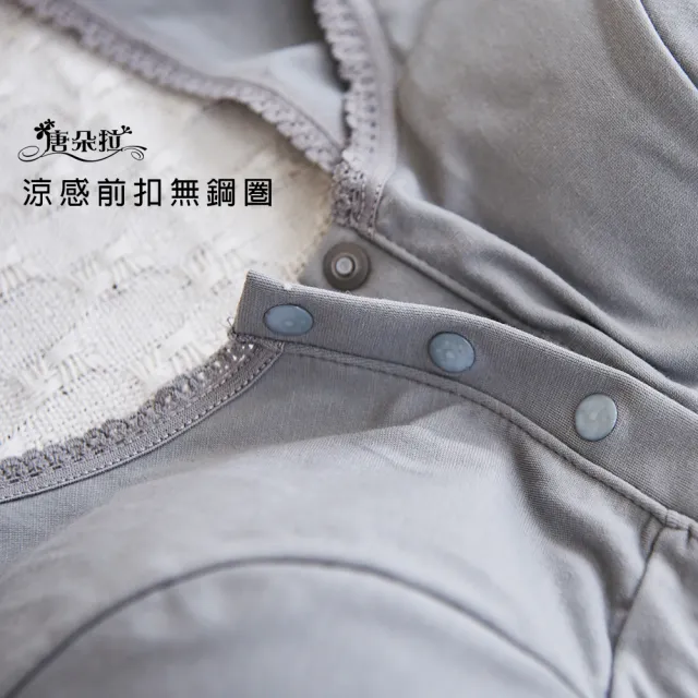 【唐朵拉】台灣製無鋼圈前扣內衣 可調式肩帶 哺乳孕媽咪(涼感前扣式胸衣 7083)