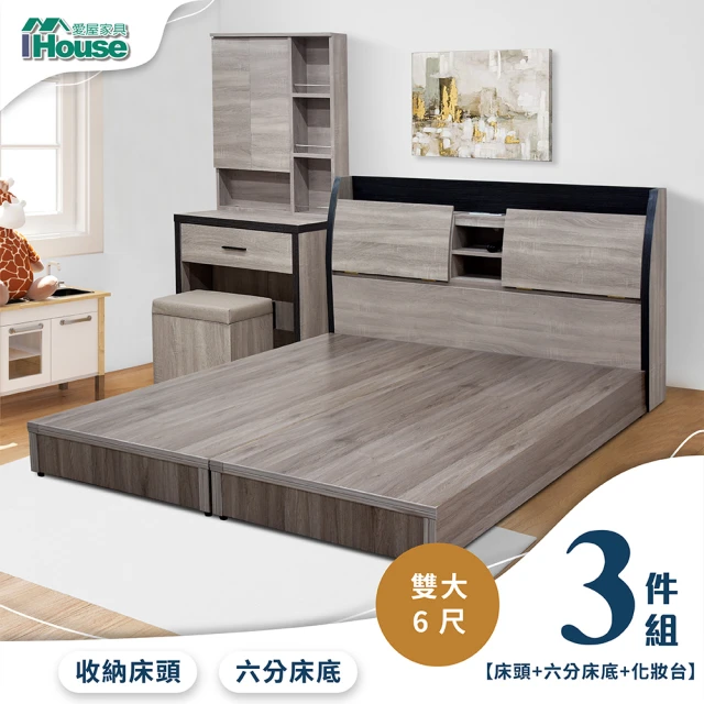 IHouse 香奈兒 觸控燈光房間3件組雙大6尺(床頭箱+6分底+化妝台)