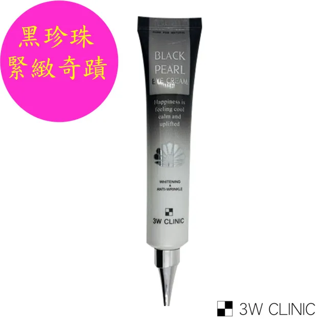 即期品【3W CLINIC】黑珍珠撫紋奇蹟賦活眼霜40ml 效期:2026/01(嫩白 眼霜 撫紋 逆齡 防皺 緊緻)