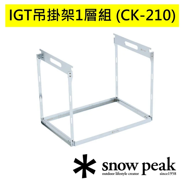 【Snow Peak】IGT吊掛架1層組(CK-210)