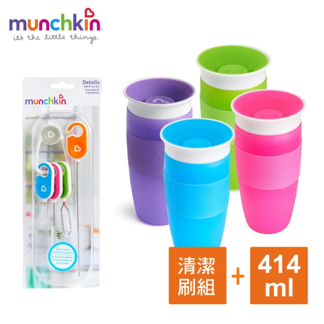 【munchkin】360度防漏杯414ml+繽紛吸管配件清潔刷組