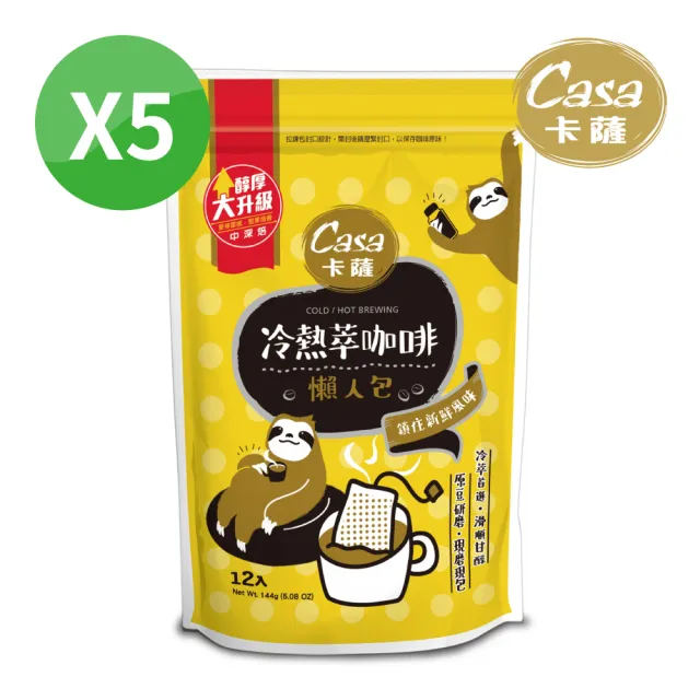 【Casa 卡薩】冷熱萃懶人包中深焙茶包式咖啡x5袋組(12gx12入/袋)