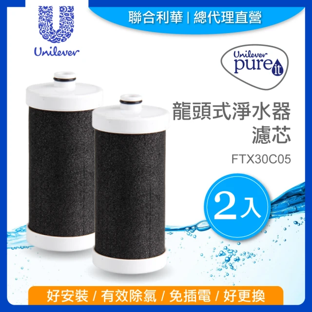 【Unilever 聯合利華】Pureit龍頭式淨水器濾芯FTX30C05(2入)