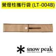 【Snow Peak】營燈柱攜行袋(LT-004B)