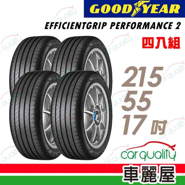 【GOODYEAR 固特異】EFFICIENTGRIP PERFORMANCE 2 EGP2 濕地操控輪胎_四入組_215/55/17(車麗屋)