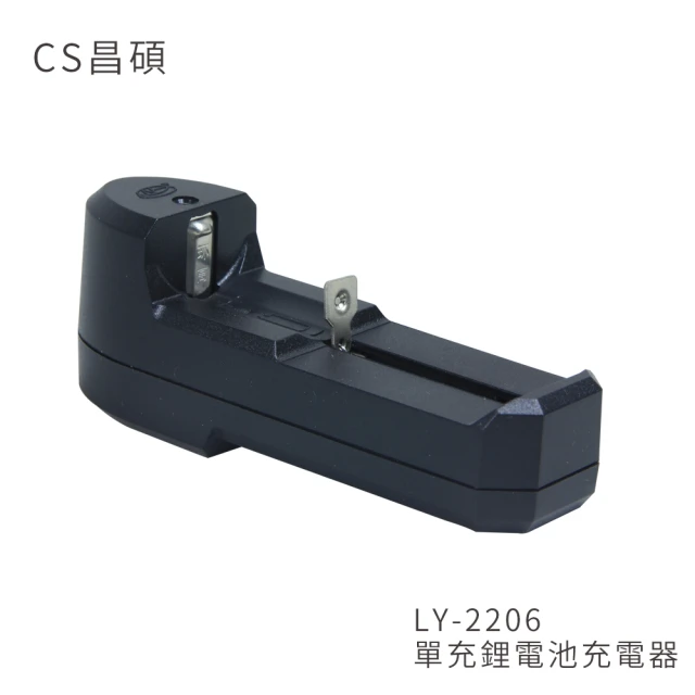 CS昌碩 LY-2206 單充鋰電池充電器(快充型)