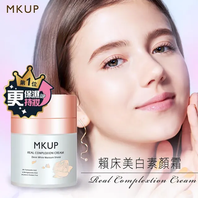 【MKUP 美咖】爆水升級版-遮起來水潤防曬素顏霜+賴床美白素顏霜(防曬 遮瑕 底妝 美白)