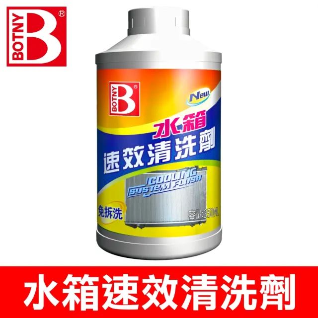 【BOTNY】汽車水箱速效清洗劑 350ML(使用簡單  無須拆卸水箱 迅速清除水箱水垢)