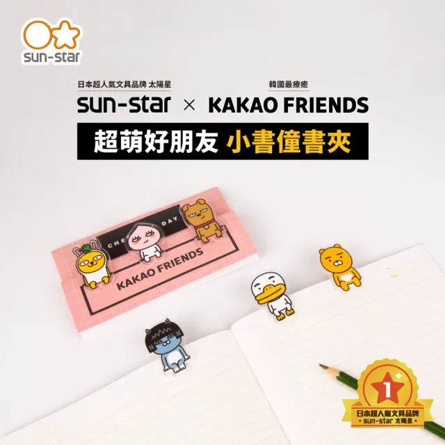 【sun-star】KAKAO FRIENDS 萌萌好朋友系列 書夾(太陽星/造型夾子/樂譜夾/封口夾/二款可選)