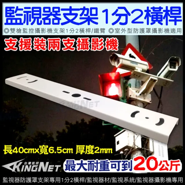 【KINGNET】監視器支架 1分2橫桿支架 電線杆支架 路燈支架(防護罩支架)