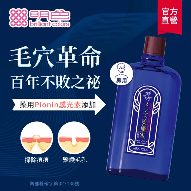 【MEISHOKU 明色】男性用美顏水(水楊酸 日本製 90ml)