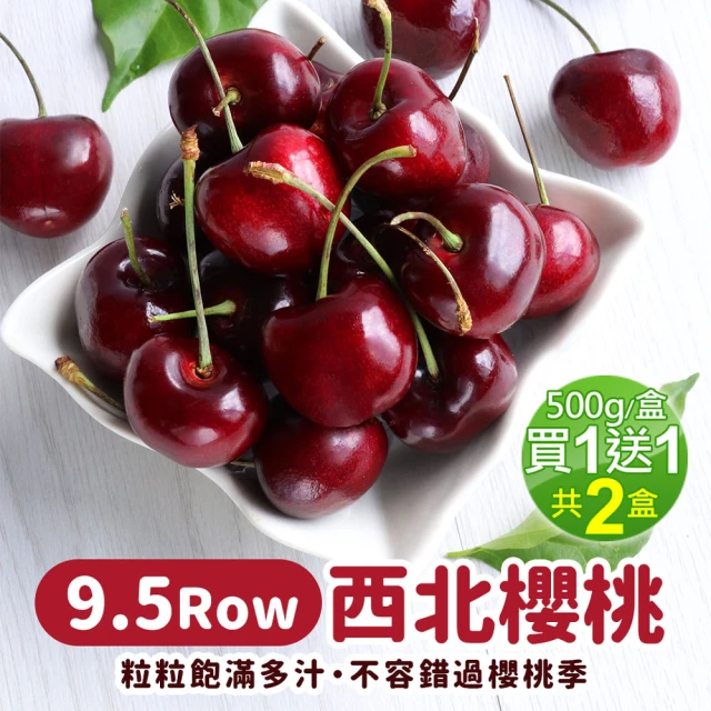 【優鮮配-買1送1】華盛頓西北9.5ROW櫻桃500gx1盒加贈500g共1kg(500g/盒/禮盒/空運)