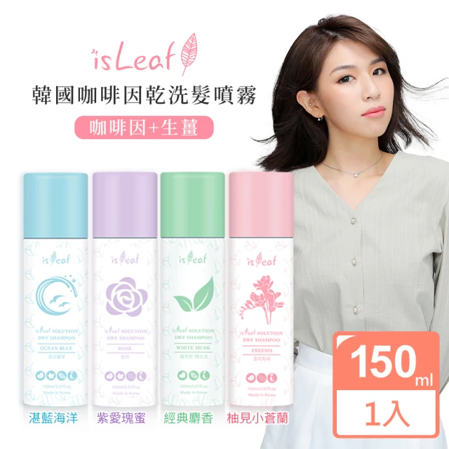 isLeaf 韓國咖啡因乾洗髮噴霧150ml四款可選(咖啡因+生薑 頭髮造型 強健髮根)