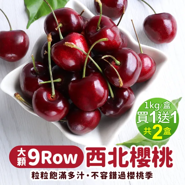 【優鮮配-買1送1】華盛頓西北9ROW櫻桃1kgx1盒加贈1kg共2kg(1kg/禮盒/空運)